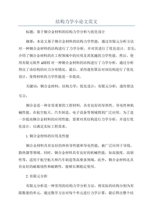结构力学小论文范文