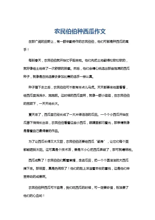 农民伯伯种西瓜作文