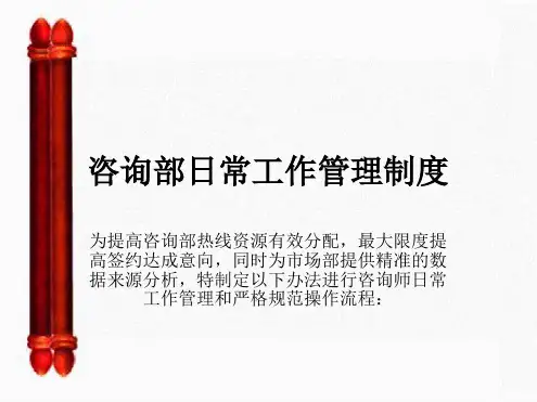 咨询部日常管理制度解读