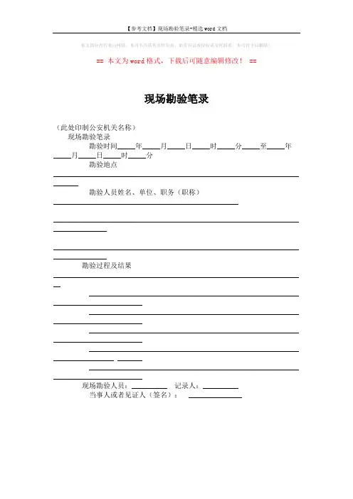 【参考文档】现场勘验笔录-精选word文档 (1页)