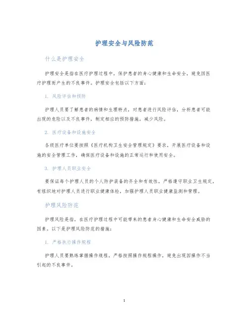 护理安全与风险防范