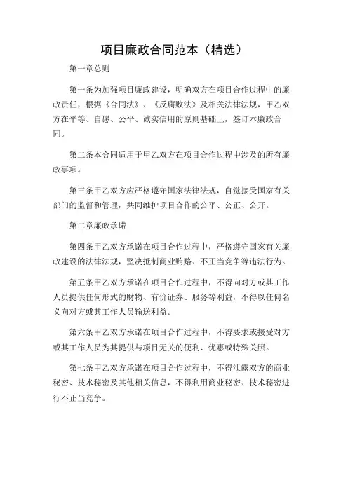 项目廉政合同范本(精选)