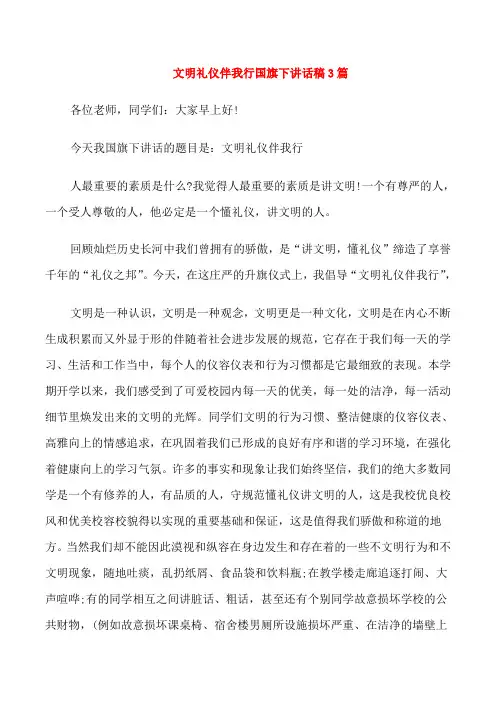 文明礼仪伴我行国旗下讲话稿3篇