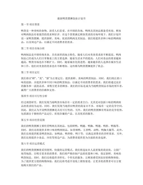 最新鸭货摆摊创业计划书