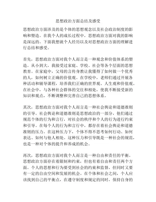 思想政治方面总结及感受