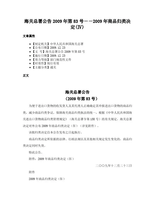 海关总署公告2009年第83号－－2009年商品归类决定(Ⅳ)