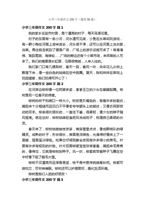 小学三年级作文200字（通用56篇）