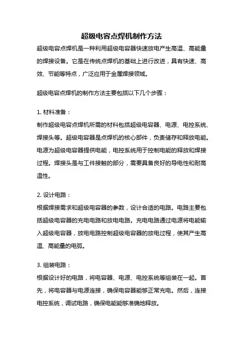 超级电容点焊机制作方法