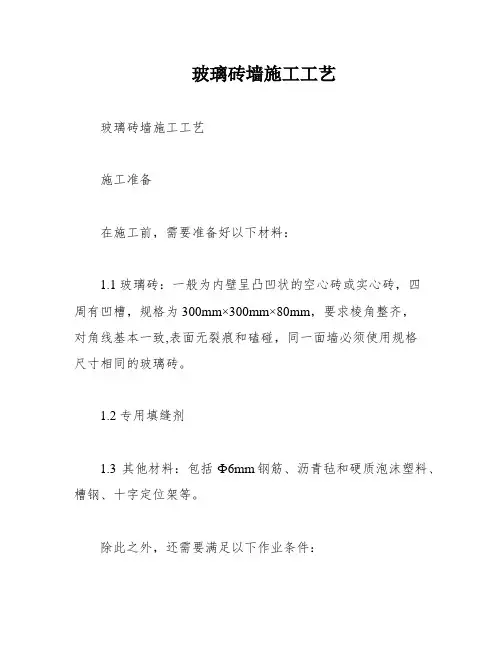 玻璃砖墙施工工艺