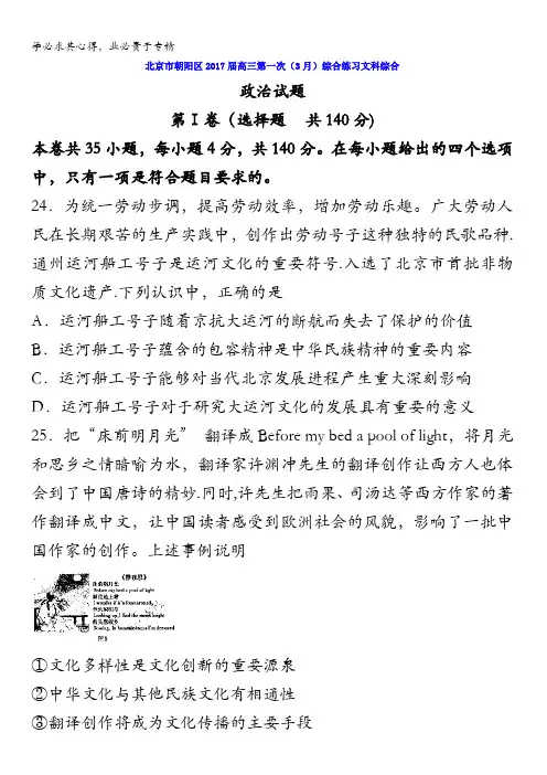 北京市朝阳区2017届高三第一次(3月)综合练习文科综合政治试题含答案