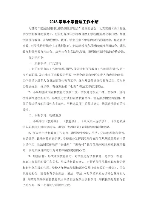 2018学年小学普法工作小结