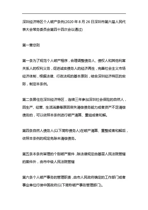 深圳经济特区个人破产条例