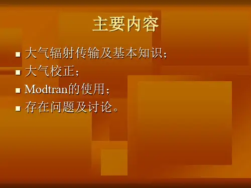 大气校正与Modtran的使用