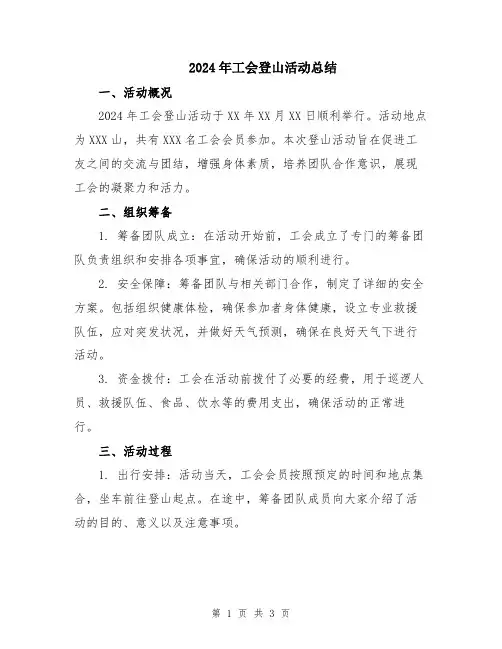 2024年工会登山活动总结