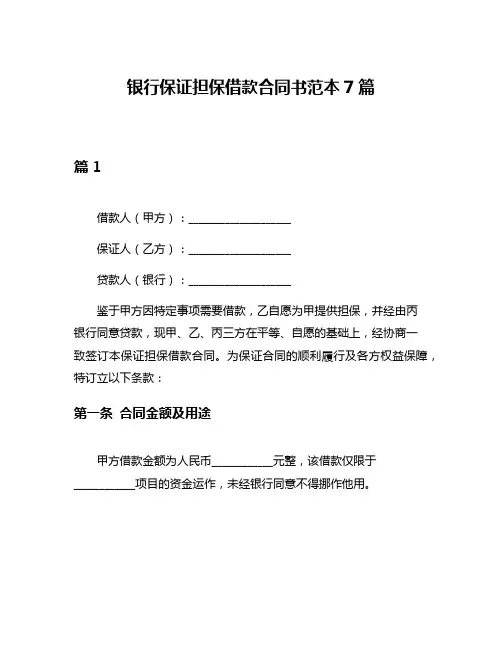 银行保证担保借款合同书范本7篇