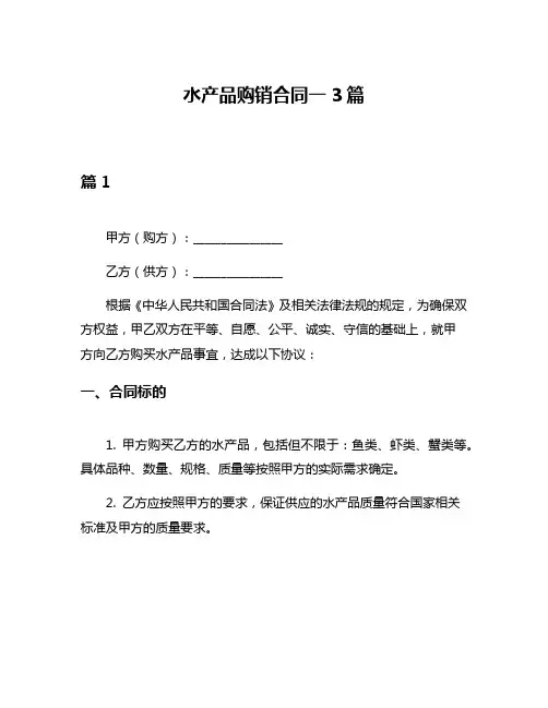 水产品购销合同一3篇