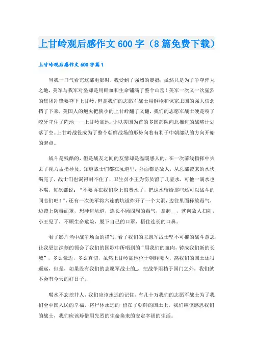 上甘岭观后感作文600字(8篇免费下载).doc