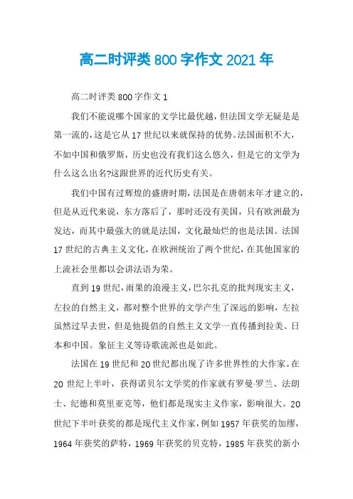 高二时评类800字作文2021年