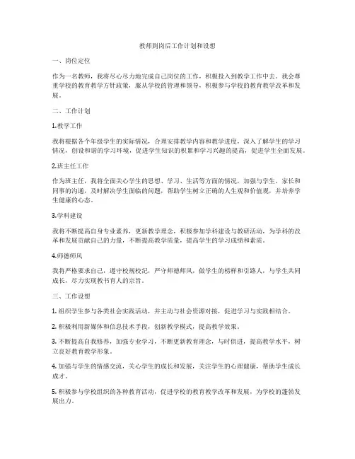 教师到岗后工作计划和设想