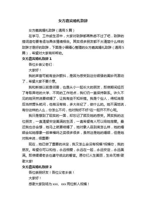 女方嘉宾婚礼致辞