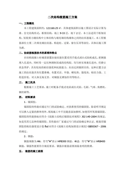二次结构植筋施工方案
