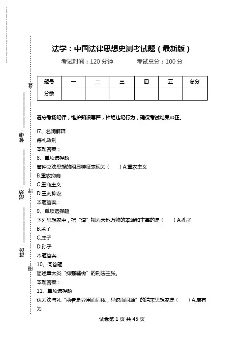 法学：中国法律思想史测考试题(最新版).doc