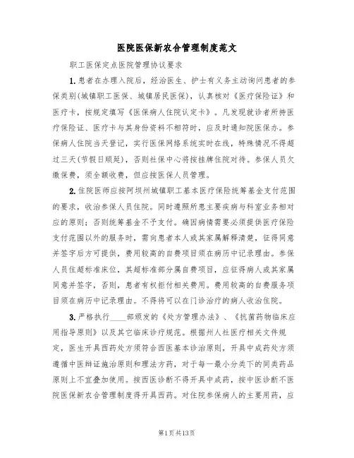 医院医保新农合管理制度范文(四篇)