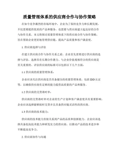 质量管理体系的供应商合作与协作策略
