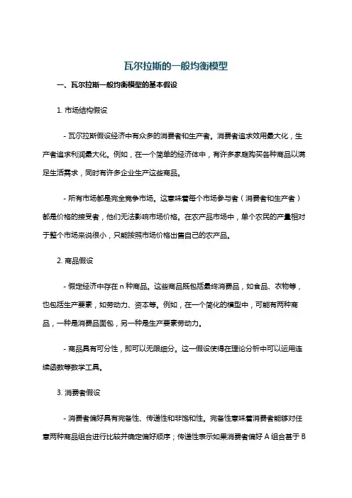瓦尔拉斯的一般均衡模型