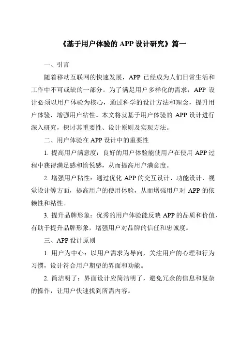 《2024年基于用户体验的APP设计研究》范文