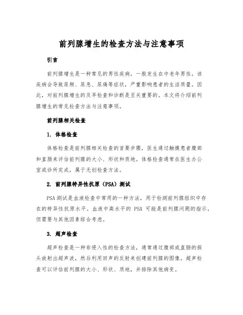 前列腺增生的检查方法与注意事项