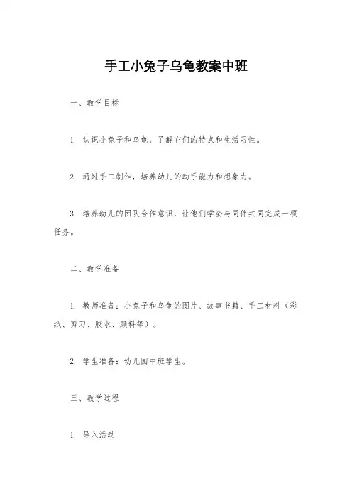 手工小兔子乌龟教案中班
