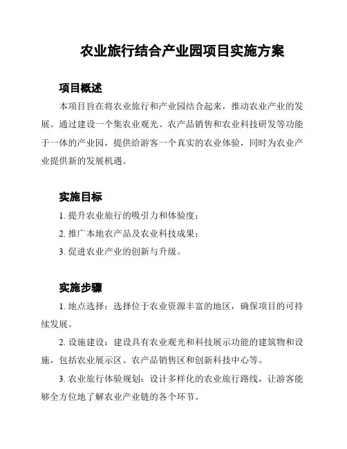 农业旅行结合产业园项目实施方案