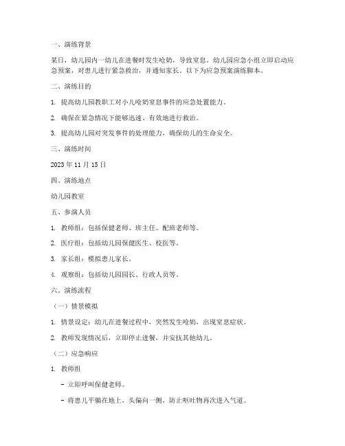 小儿呛奶窒息应急预案演练脚本
