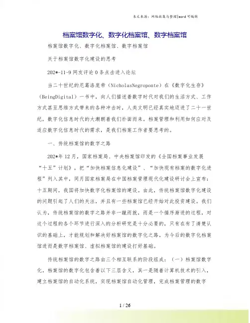 档案馆数字化、数字化档案馆、数字档案馆