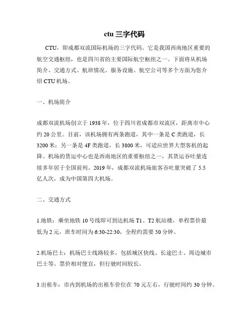 ctu三字代码