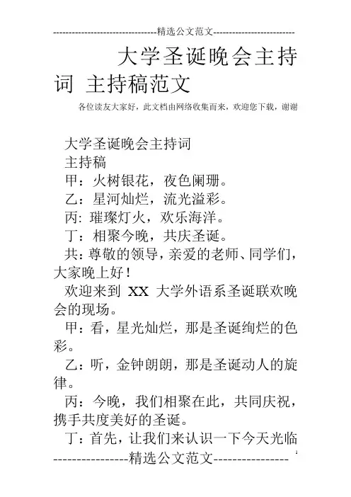 大学圣诞晚会主持词 主持稿范文