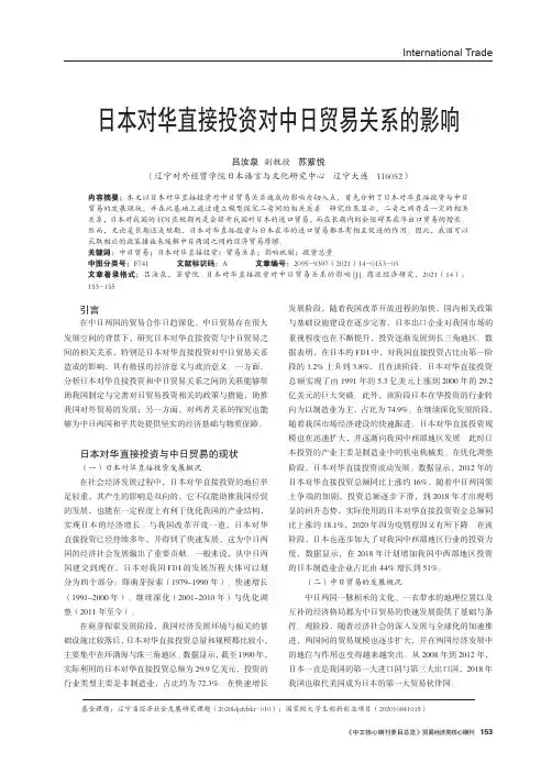 日本对华直接投资对中日贸易关系的影响