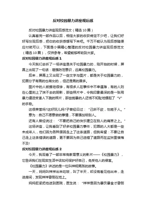反对校园暴力讲座观后感范文（精选10篇）