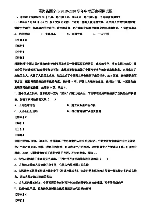 青海省西宁市2019-2020学年中考历史模拟试题含解析