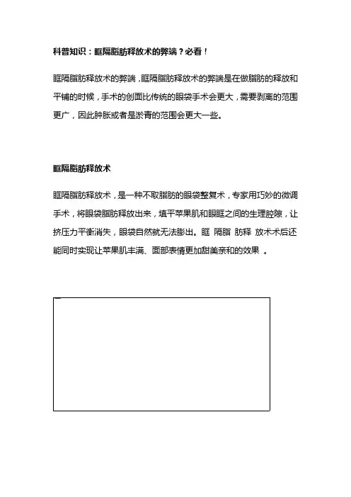 科普知识：眶隔脂肪释放术的弊端？【紧美】吃多久提升效果？必看!
