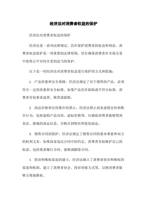 经济法对消费者权益的保护