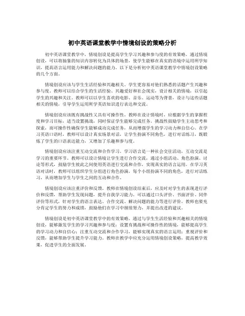 初中英语课堂教学中情境创设的策略分析