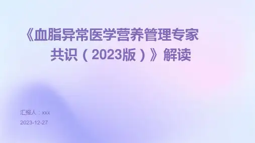 《血脂异常医学营养管理专家共识(2023版)》解读PPT课件