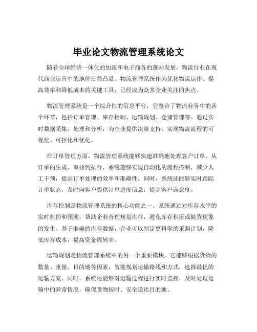 毕业论文物流管理系统论文