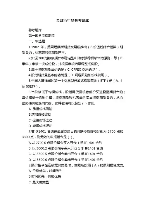 金融衍生品参考题库