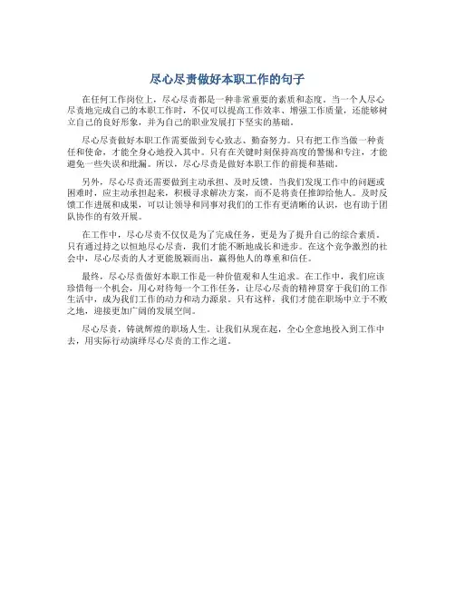 尽心尽责做好本职工作的句子