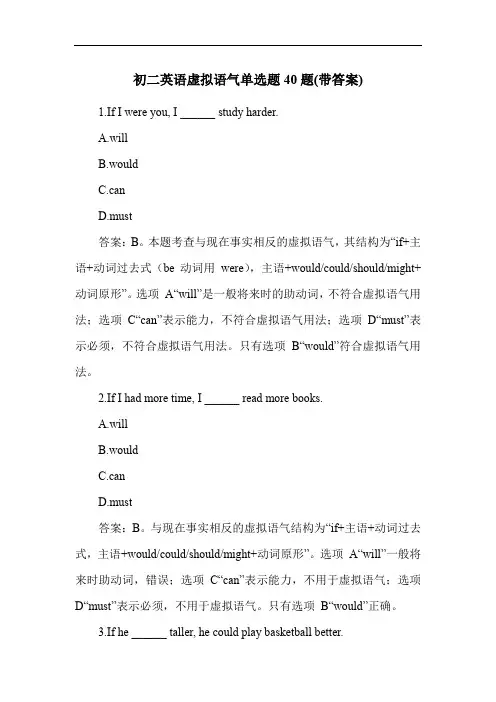 初二英语虚拟语气单选题40题(带答案)