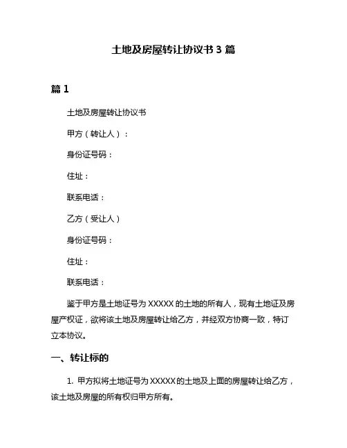土地及房屋转让协议书3篇