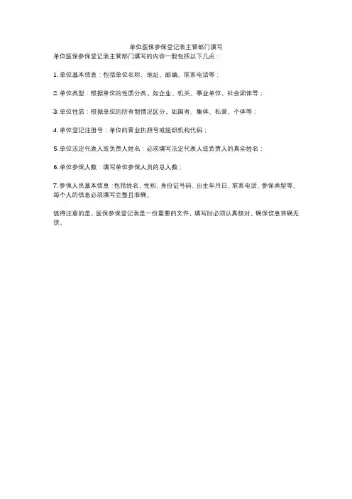 单位医保参保登记表主管部门填写
